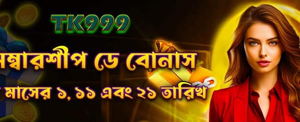 নতুন মেম্বারদের জন্য বোনাস